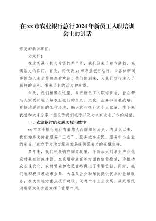在市农业银行总行2024年新员工入职培训会上的讲话
