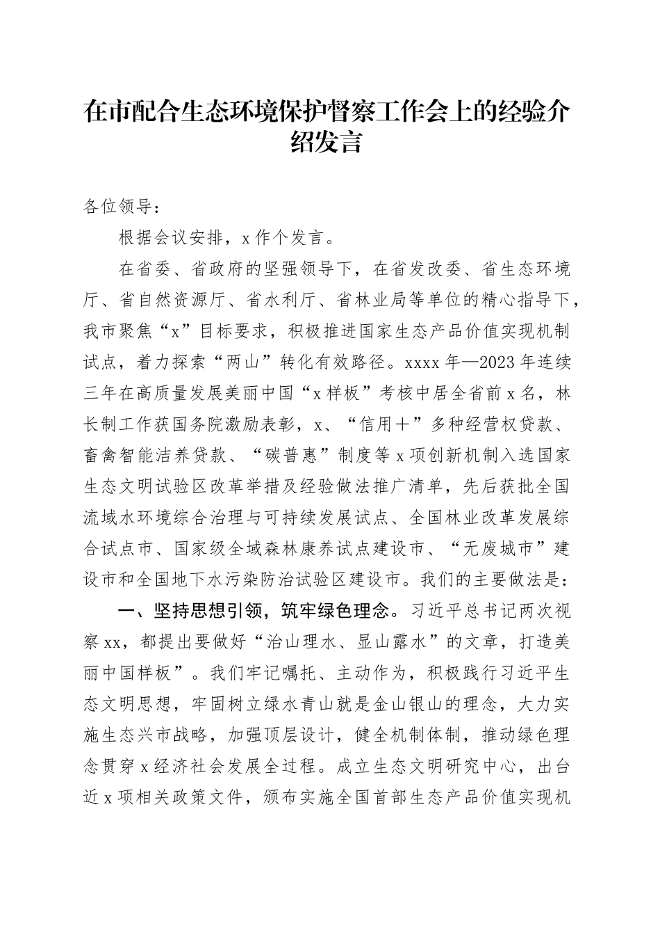 在市配合生态环境保护督察工作会上的经验介绍发言_第1页
