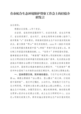 在市配合生态环境保护督察工作会上的经验介绍发言
