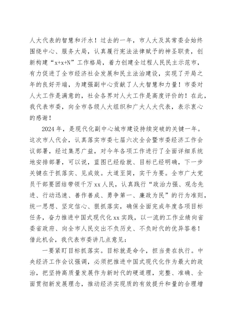 在市七届人大二次会议闭幕式上的讲话（2024年2月23日）_第2页