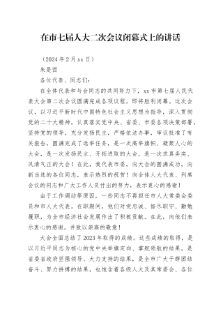 在市七届人大二次会议闭幕式上的讲话（2024年2月23日）