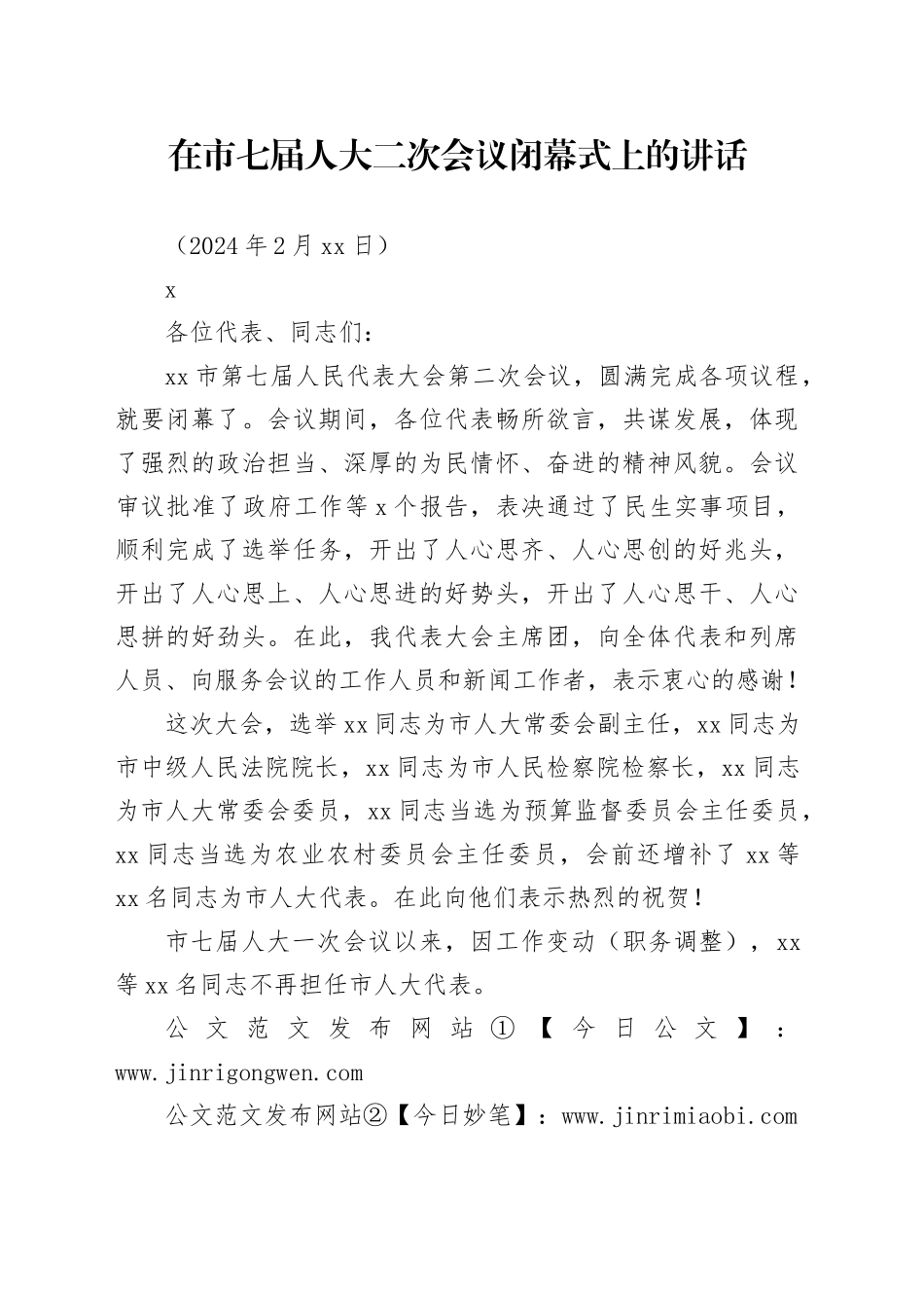 在市七届人大二次会议闭幕式上的讲话_第1页