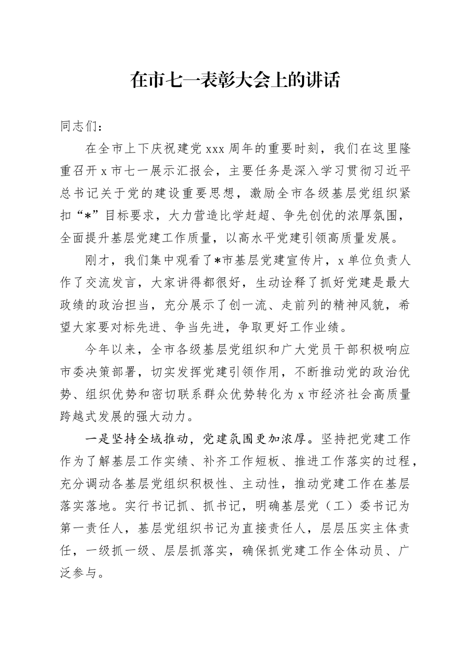 在市七一表彰大会上的讲话_第1页
