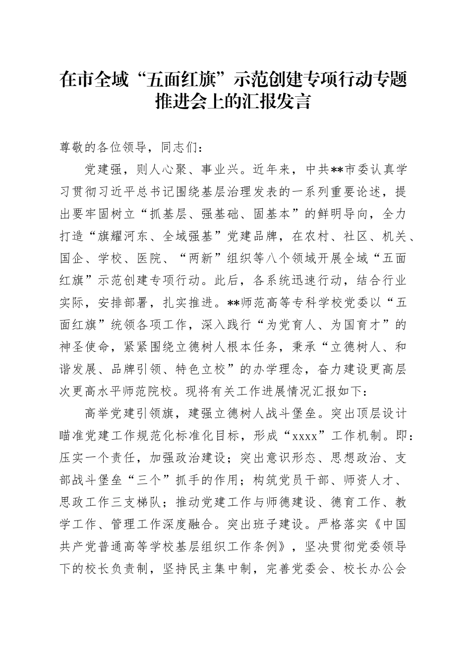 在市全域“五面红旗”示范创建专项行动专题推进会上的汇报发言_第1页