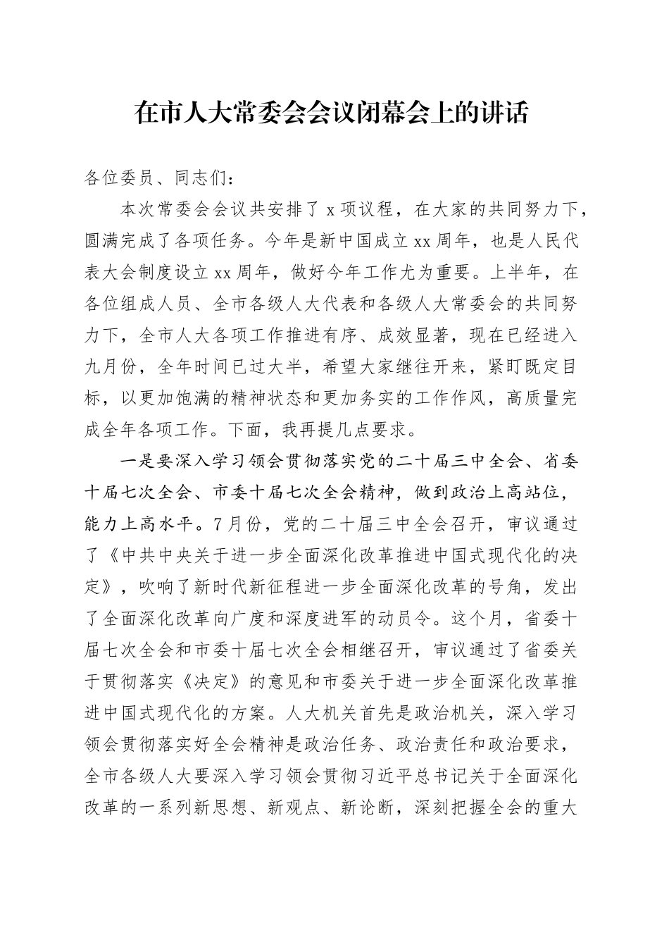 在市人大常委会会议闭幕会上的讲话_第1页