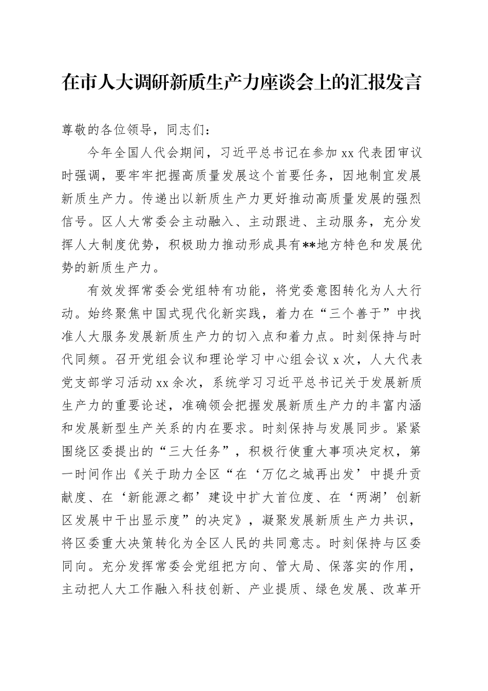 在市人大调研新质生产力座谈会上的汇报发言_第1页