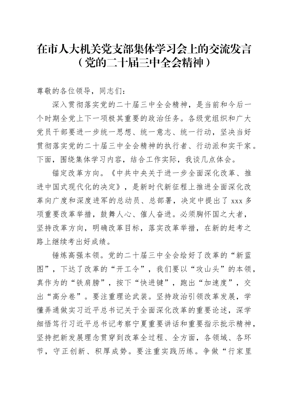 在市人大机关党支部集体学习会上的交流发言（党的二十届三中全会精神）_第1页