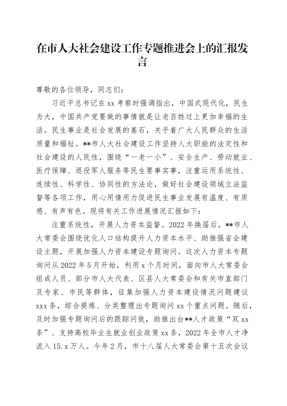 在市人大社会建设工作专题推进会上的汇报发言_第1页