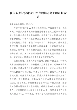 在市人大社会建设工作专题推进会上的汇报发言