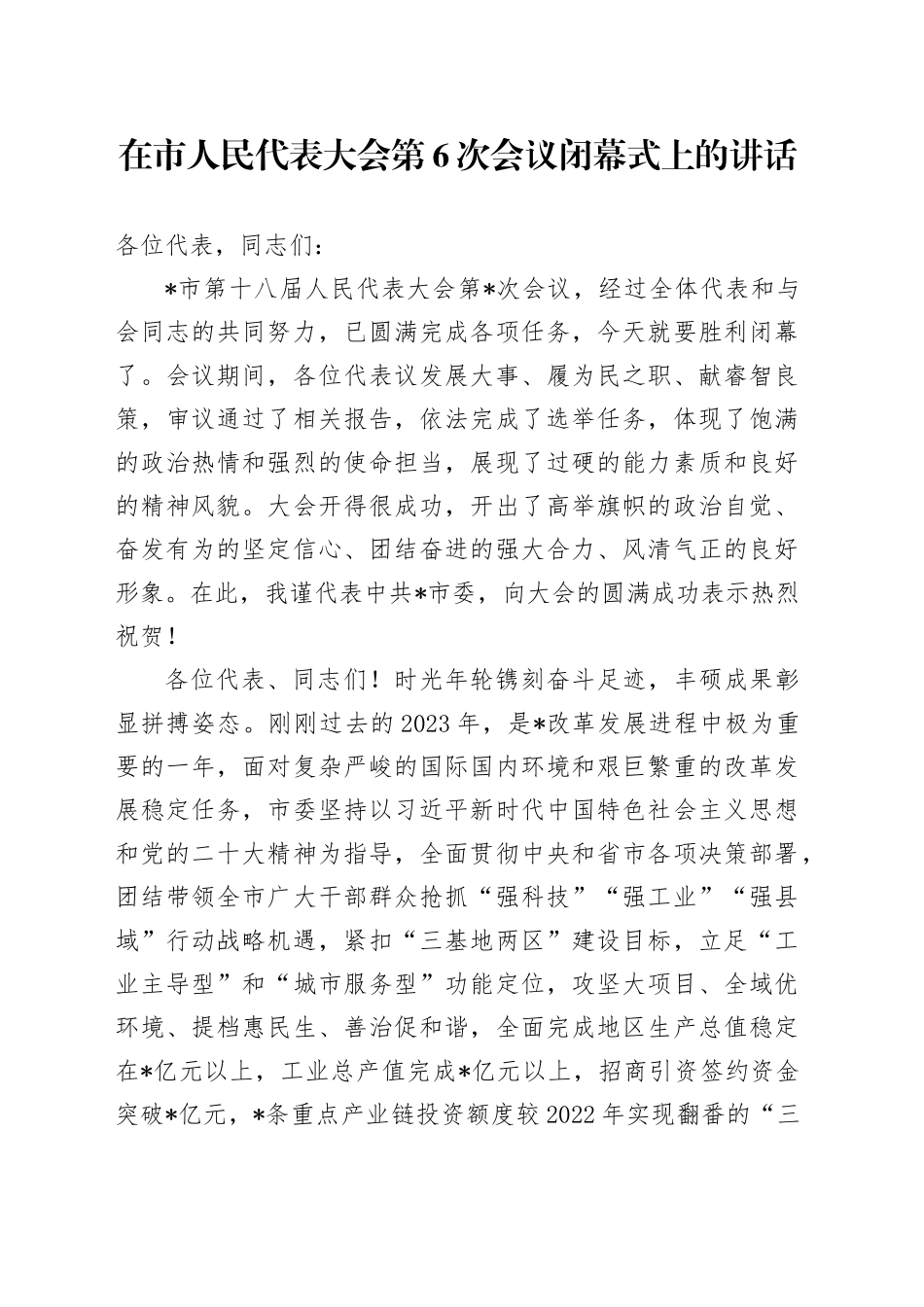 在市人民代表大会第6次会议闭幕式上的讲话_第1页
