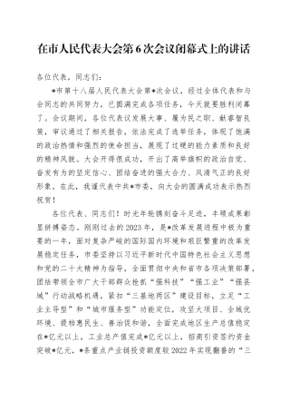在市人民代表大会第6次会议闭幕式上的讲话