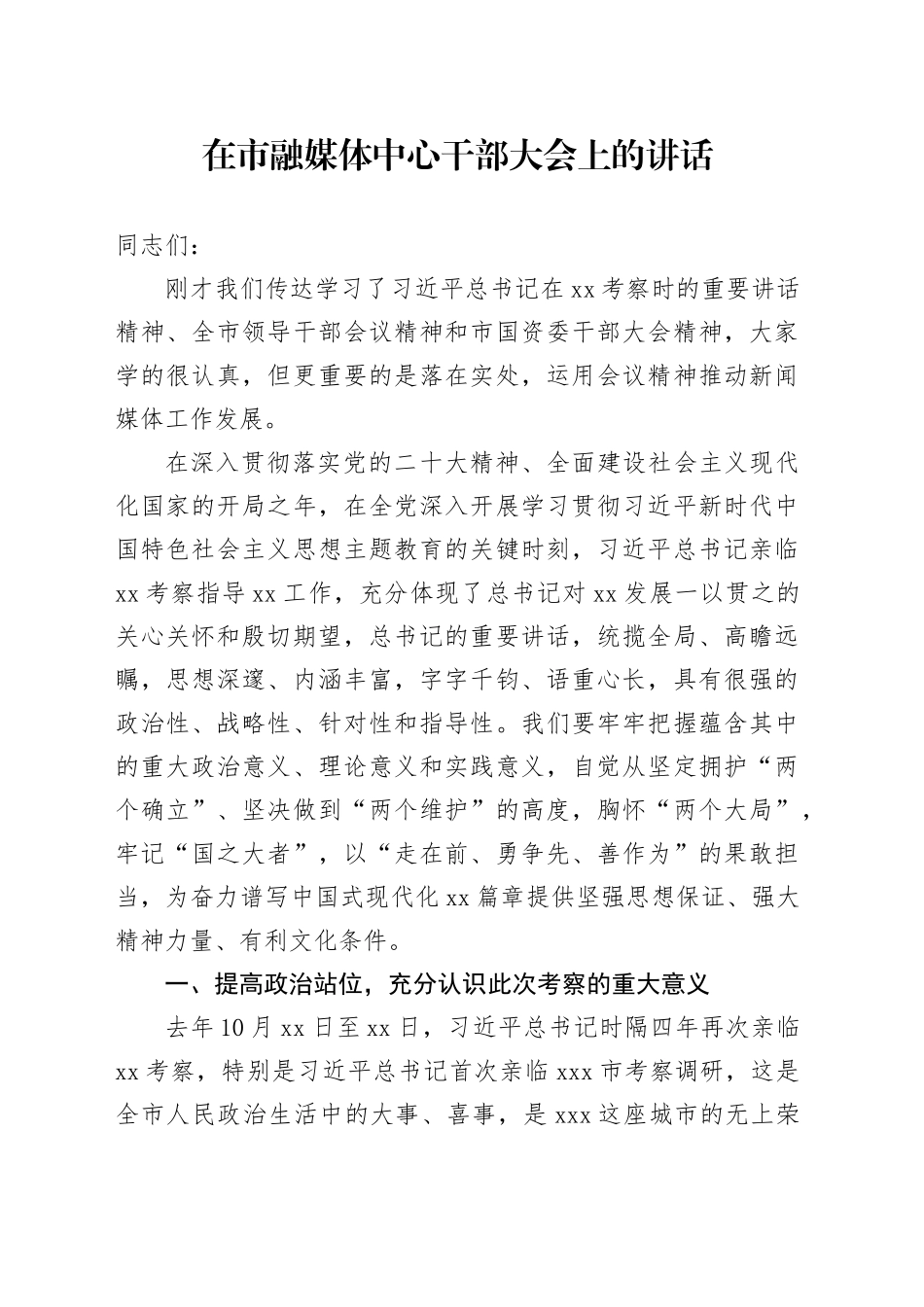 在市融媒体中心干部大会上的讲话_第1页