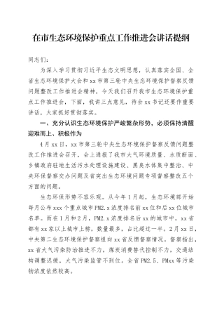 在市生态环境保护重点工作推进会讲话