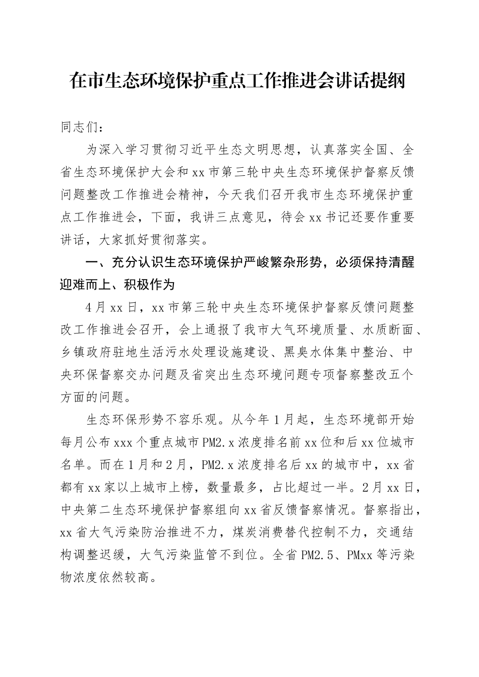 在市生态环境保护重点工作推进会讲话提纲_第1页