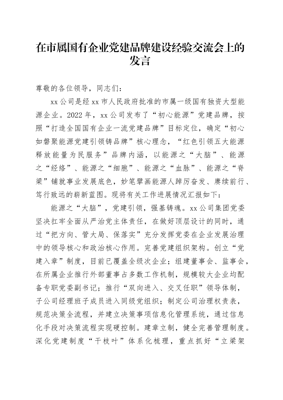 在市属国企党建品牌建设经验交流会上的发言（公司）_第1页