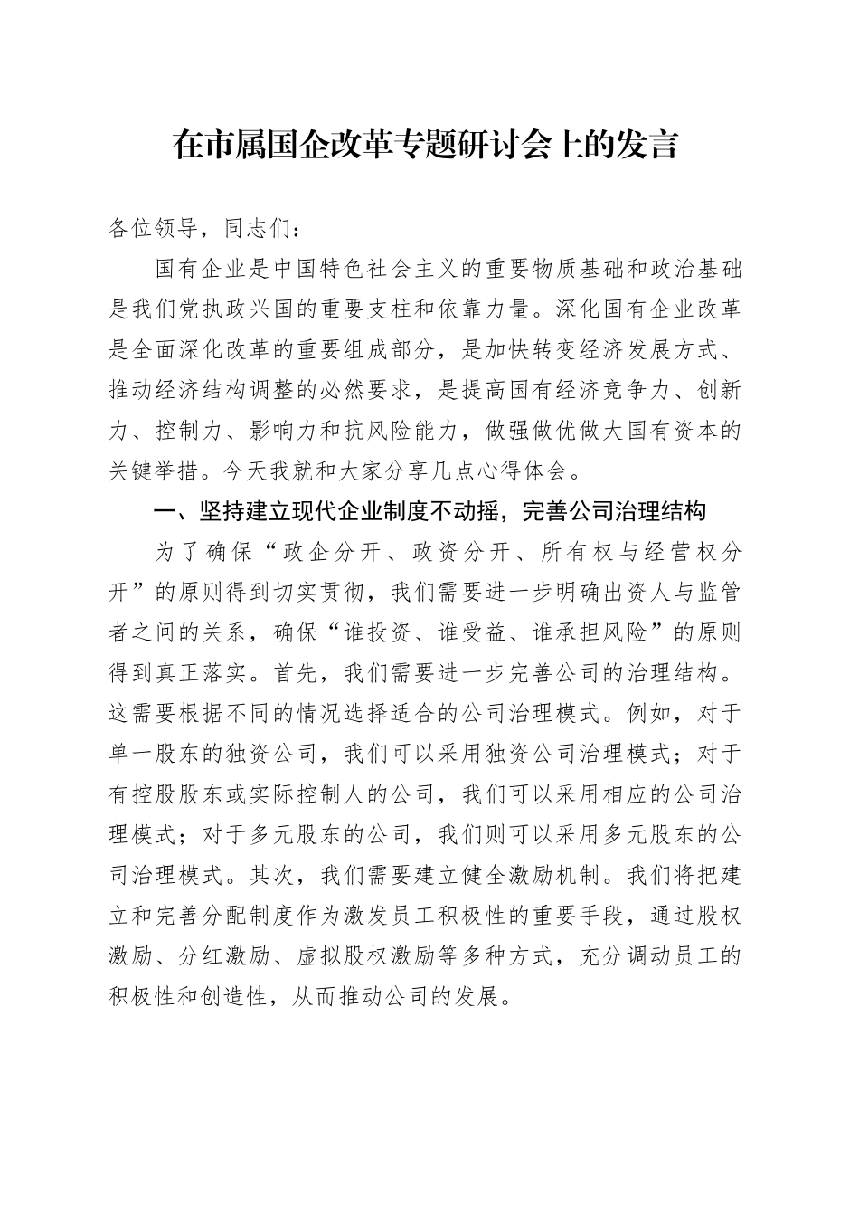 在市属国企改革专题研讨会上的发言_第1页