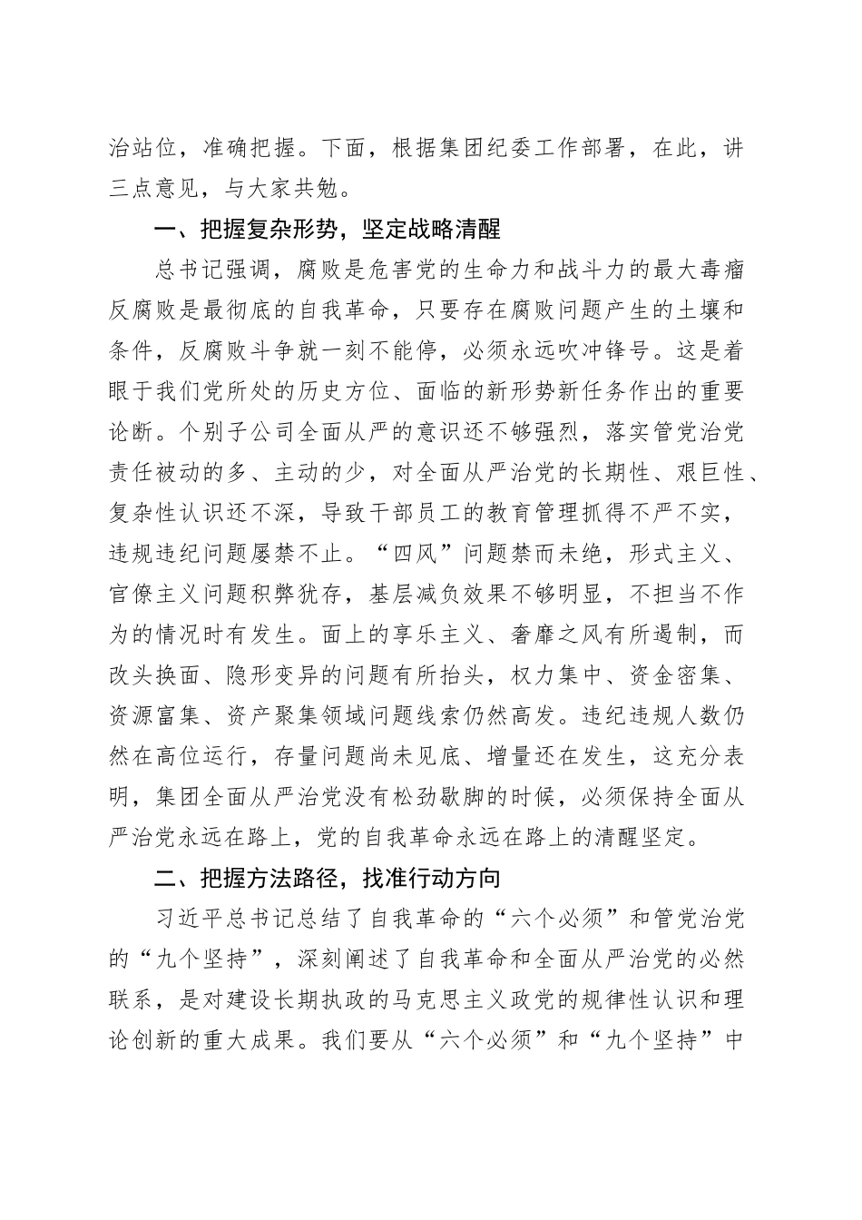 在市属国企公司2024年度党风廉政建设大会上的讲话_第2页