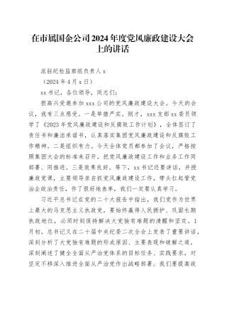 在市属国企公司2024年度党风廉政建设大会上的讲话