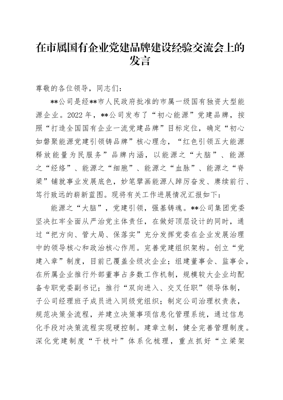 在市属国有企业党建品牌建设经验交流会上的发言_第1页