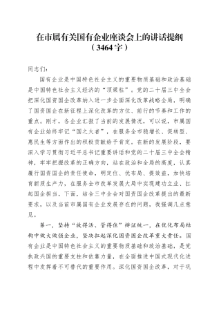 在市属有关国企座谈会上的讲话提纲（3464字）