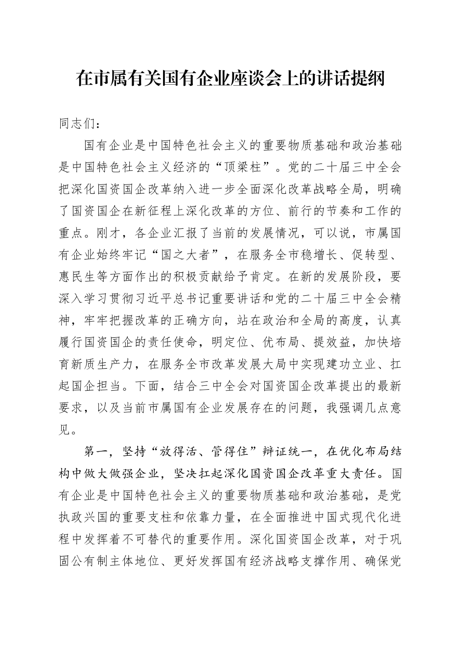 在市属有关国有企业座谈会上的讲话提纲_第1页
