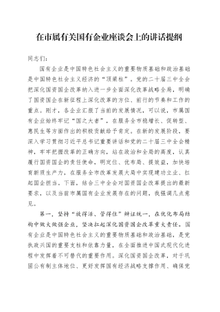 在市属有关国有企业座谈会上的讲话提纲