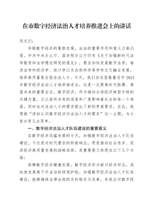 在市数字经济法治人才培养推进会上的讲话