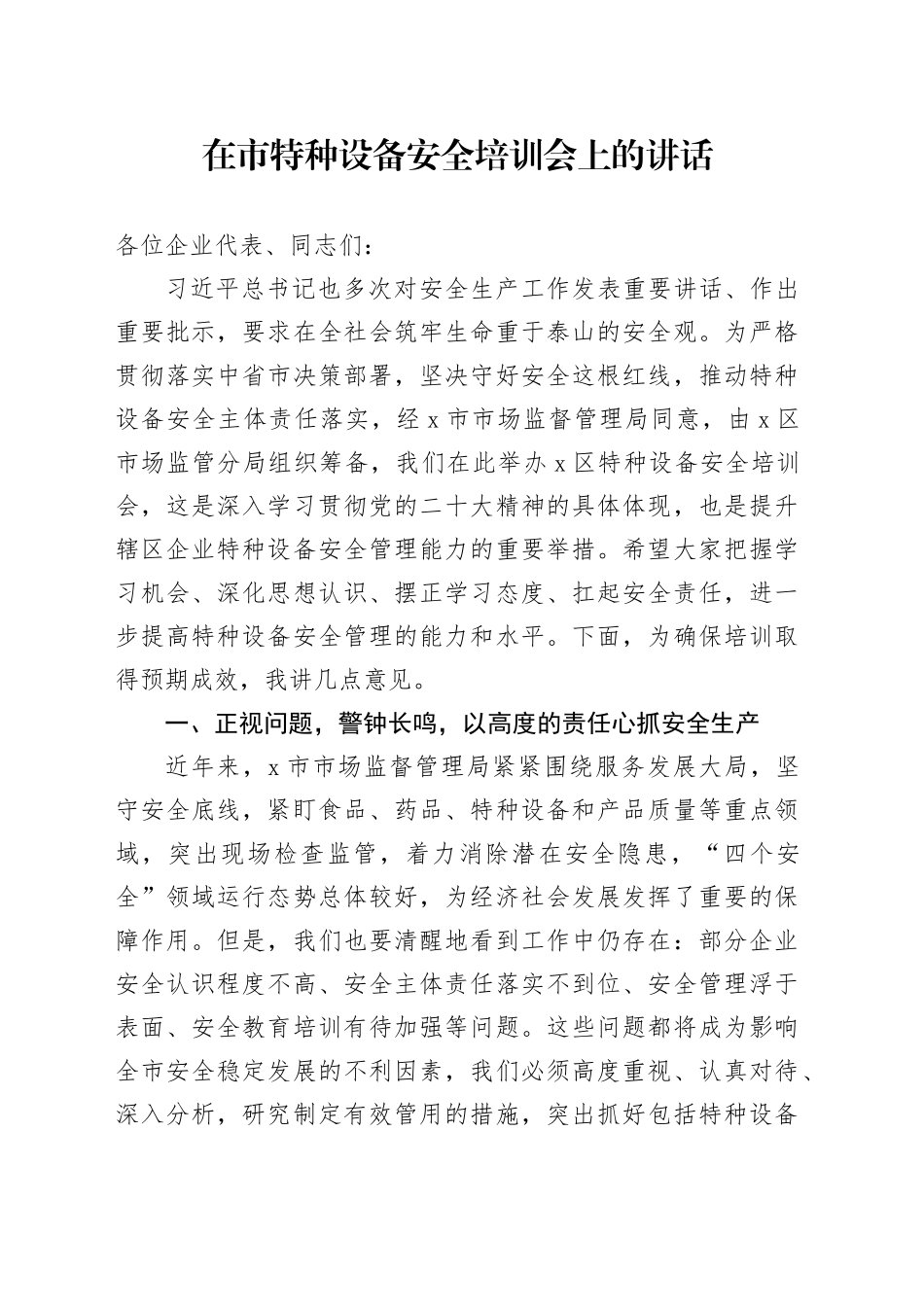 在市特种设备安全培训会上的讲话_第1页