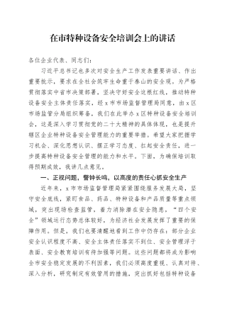 在市特种设备安全培训会上的讲话