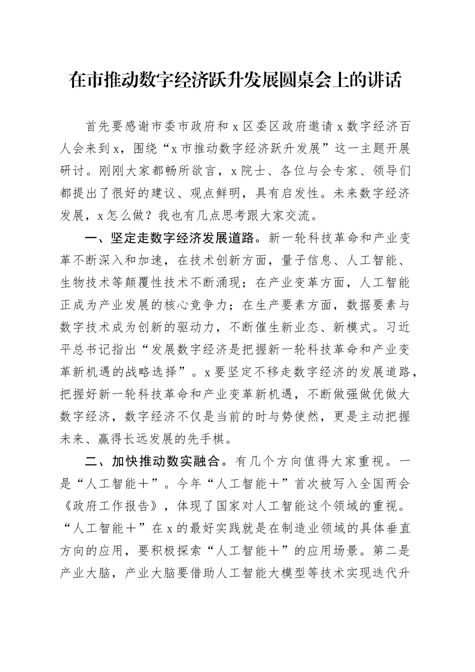 在市推动数字经济跃升发展圆桌会上的讲话_第1页
