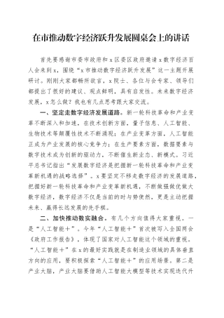 在市推动数字经济跃升发展圆桌会上的讲话