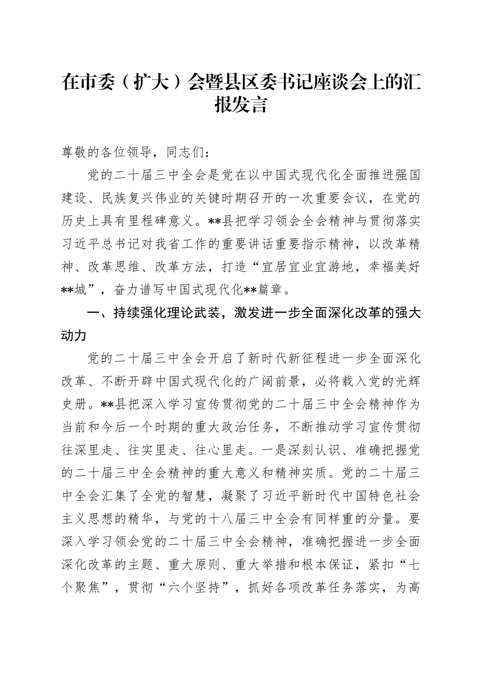在市委（扩大）会暨县区委书记座谈会上的汇报发言_第1页