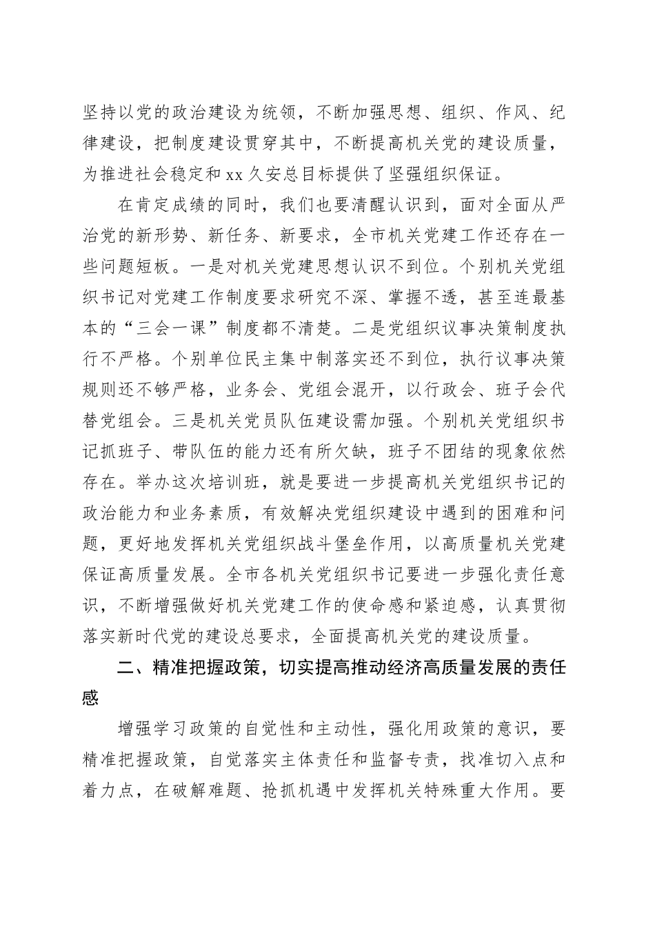 在市委、政府直属部门和事业单位负责人培训班上的讲话_第2页