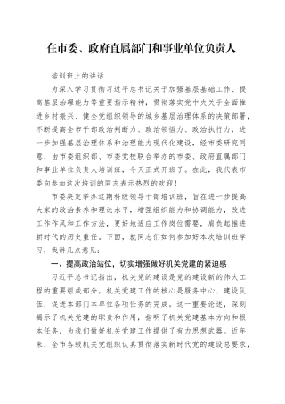 在市委、政府直属部门和事业单位负责人培训班上的讲话