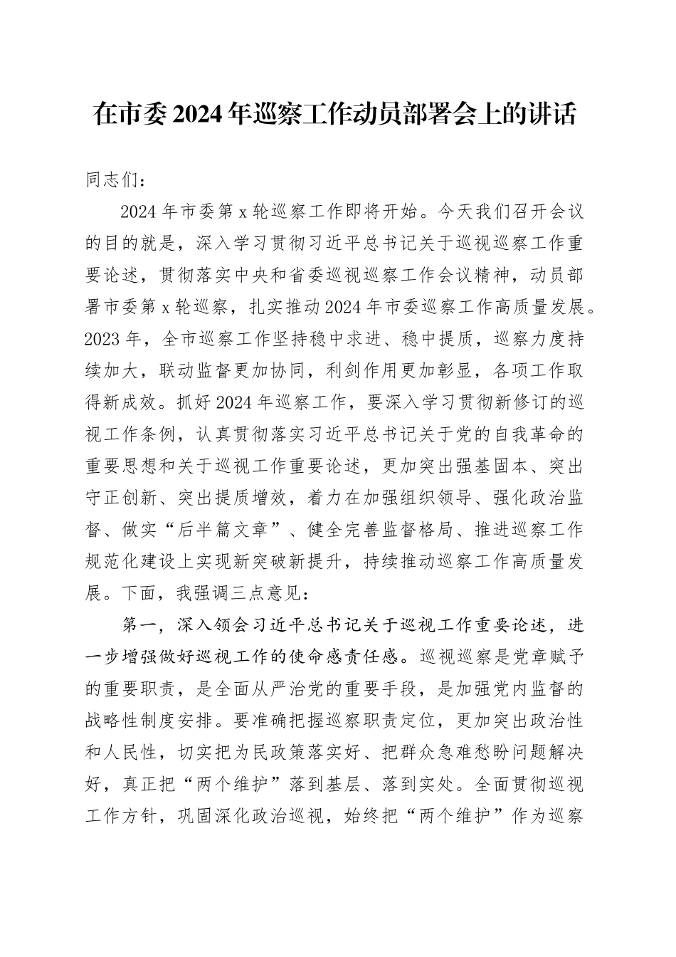 在市委2024年巡察工作动员部署会上的讲话_第1页