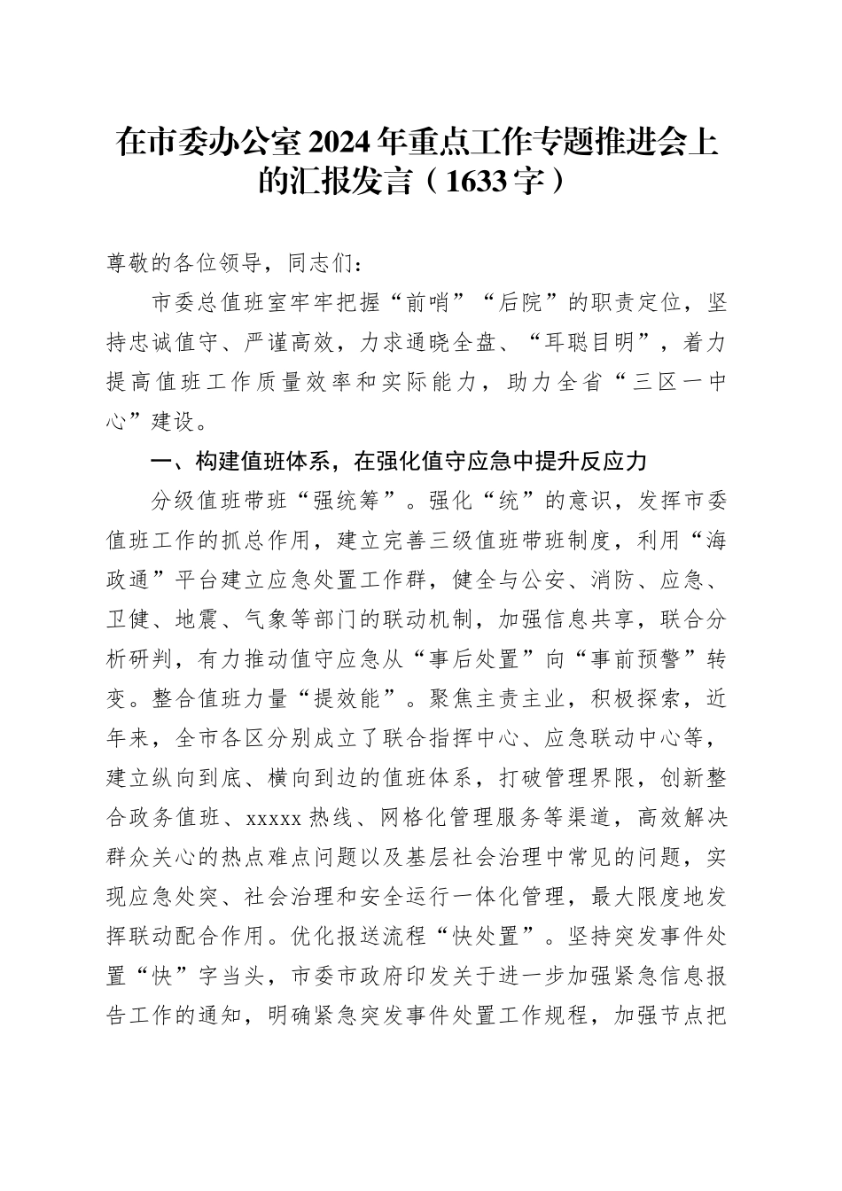 在市委办公室2024年重点工作专题推进会上的汇报发言（1633字）_第1页