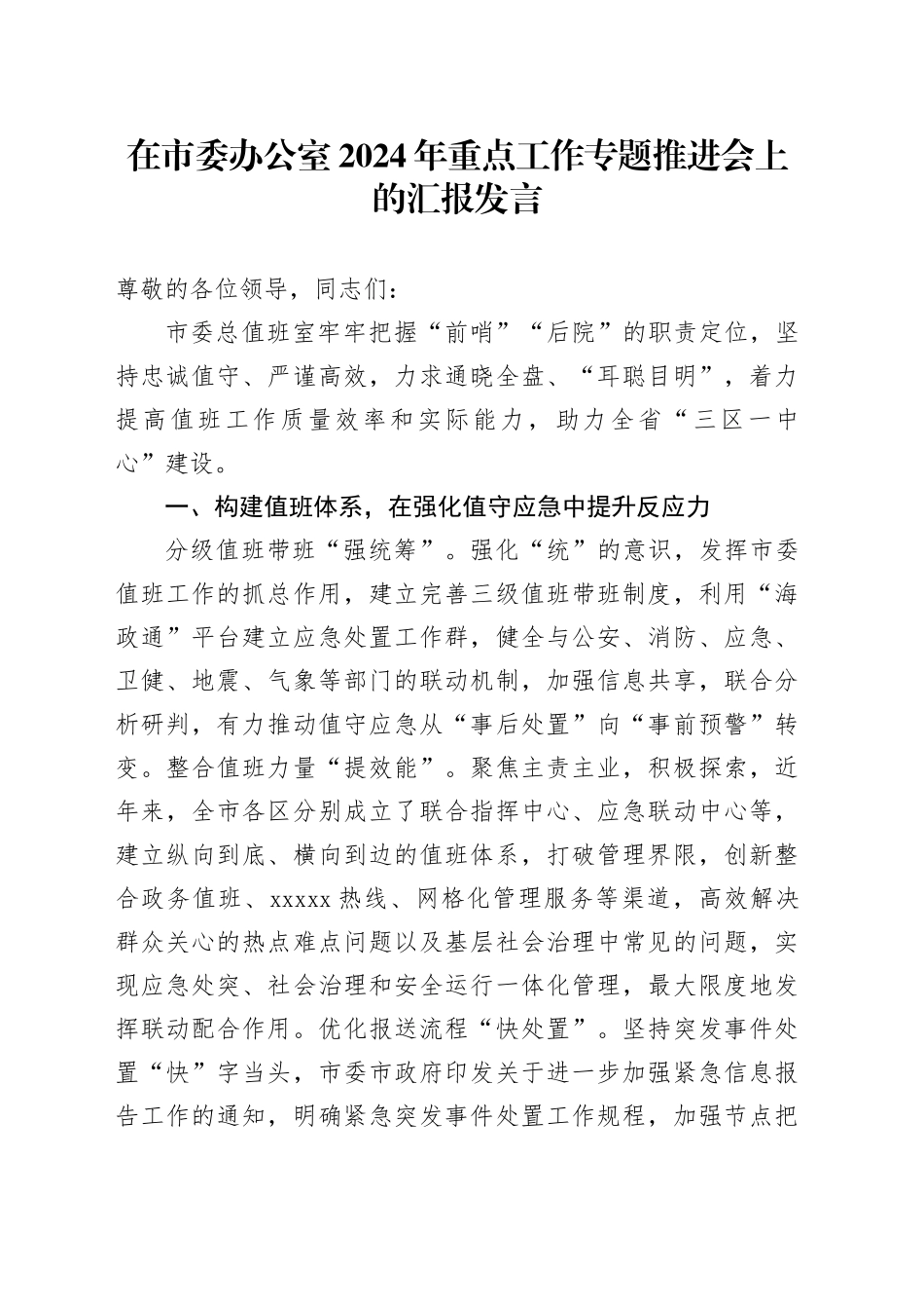 在市委办公室2024年重点工作专题推进会上的汇报发言_第1页