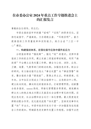在市委办公室2024年重点工作专题推进会上的汇报发言