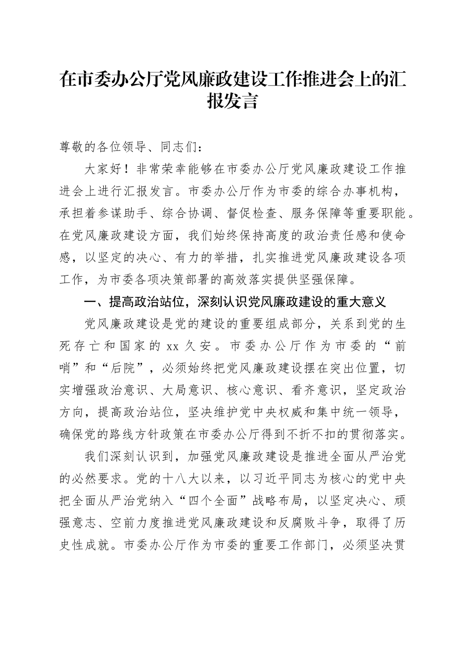 在市委办公厅党风廉政建设工作推进会上的汇报发言_第1页