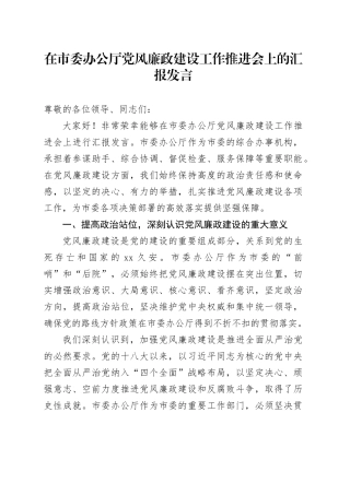 在市委办公厅党风廉政建设工作推进会上的汇报发言