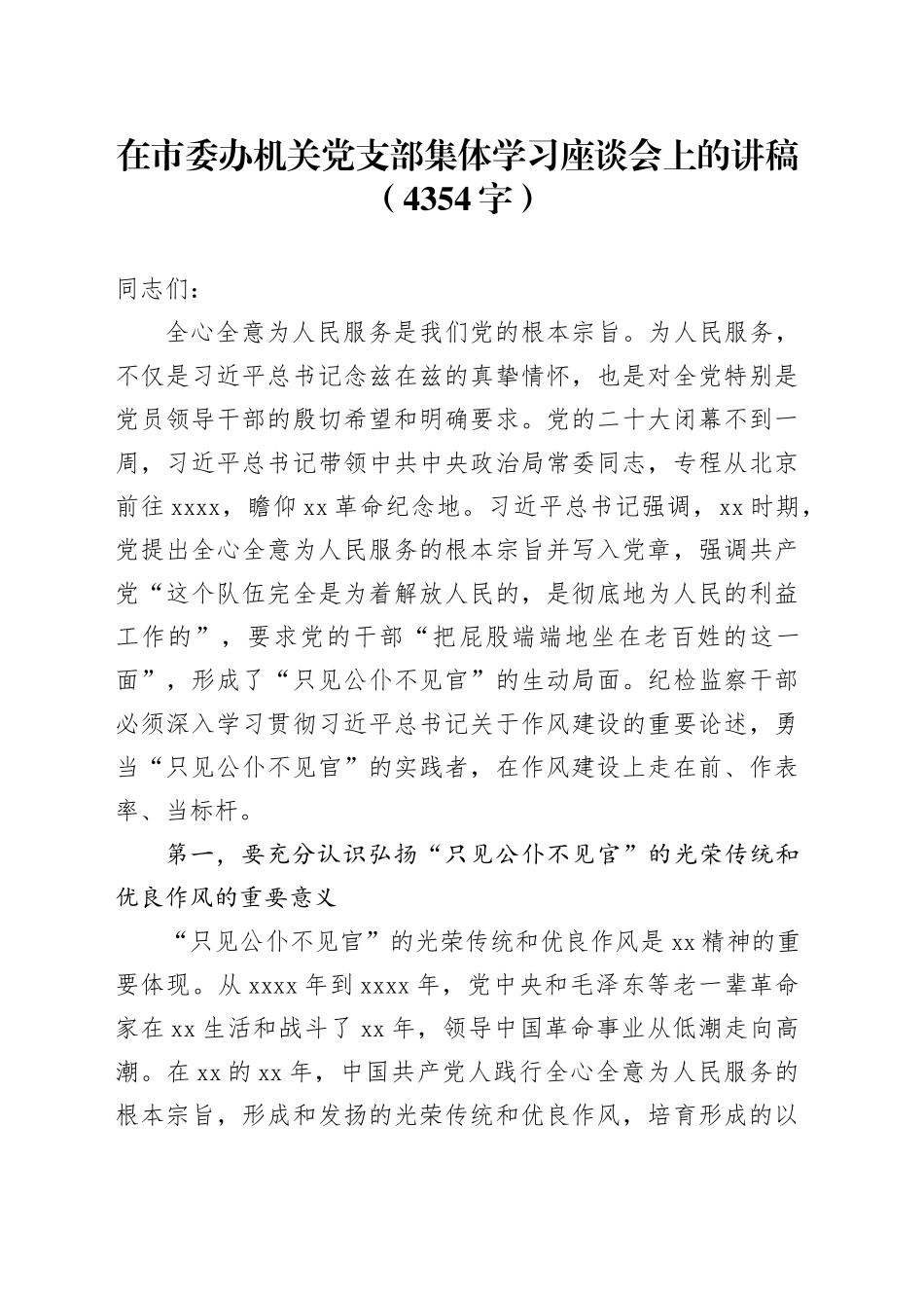在市委办机关党支部集体学习座谈会上的讲稿（4354字）_第1页