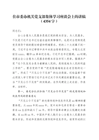 在市委办机关党支部集体学习座谈会上的讲稿（4354字）