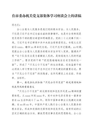 在市委办机关党支部集体学习座谈会上的讲稿