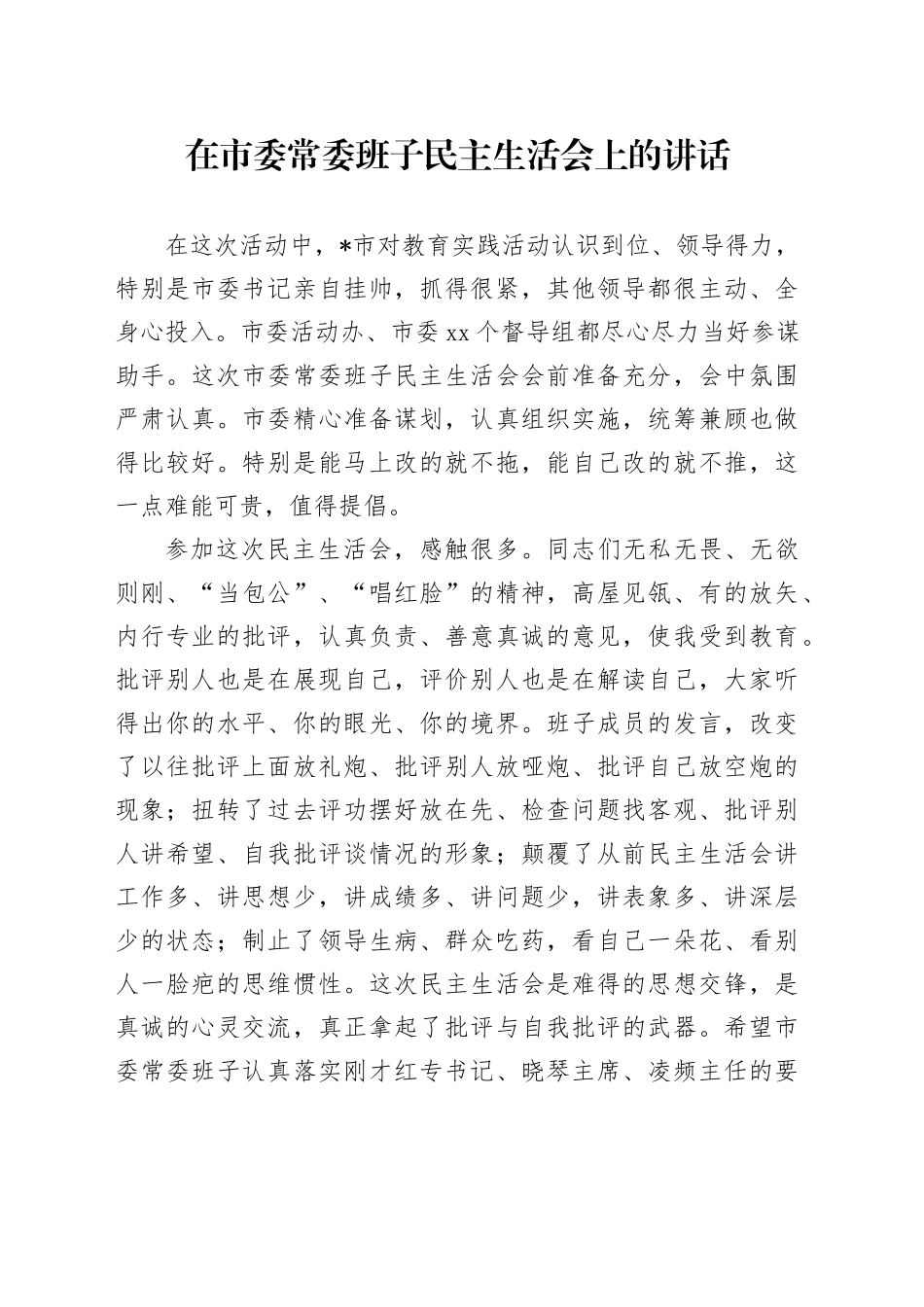 在市委常委班子民主生活会上的讲话_第1页