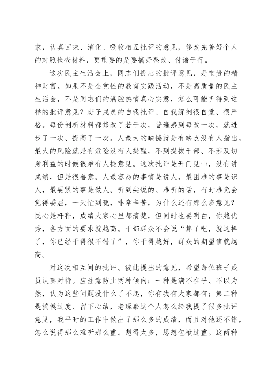 在市委常委班子民主生活会上的讲话_第2页