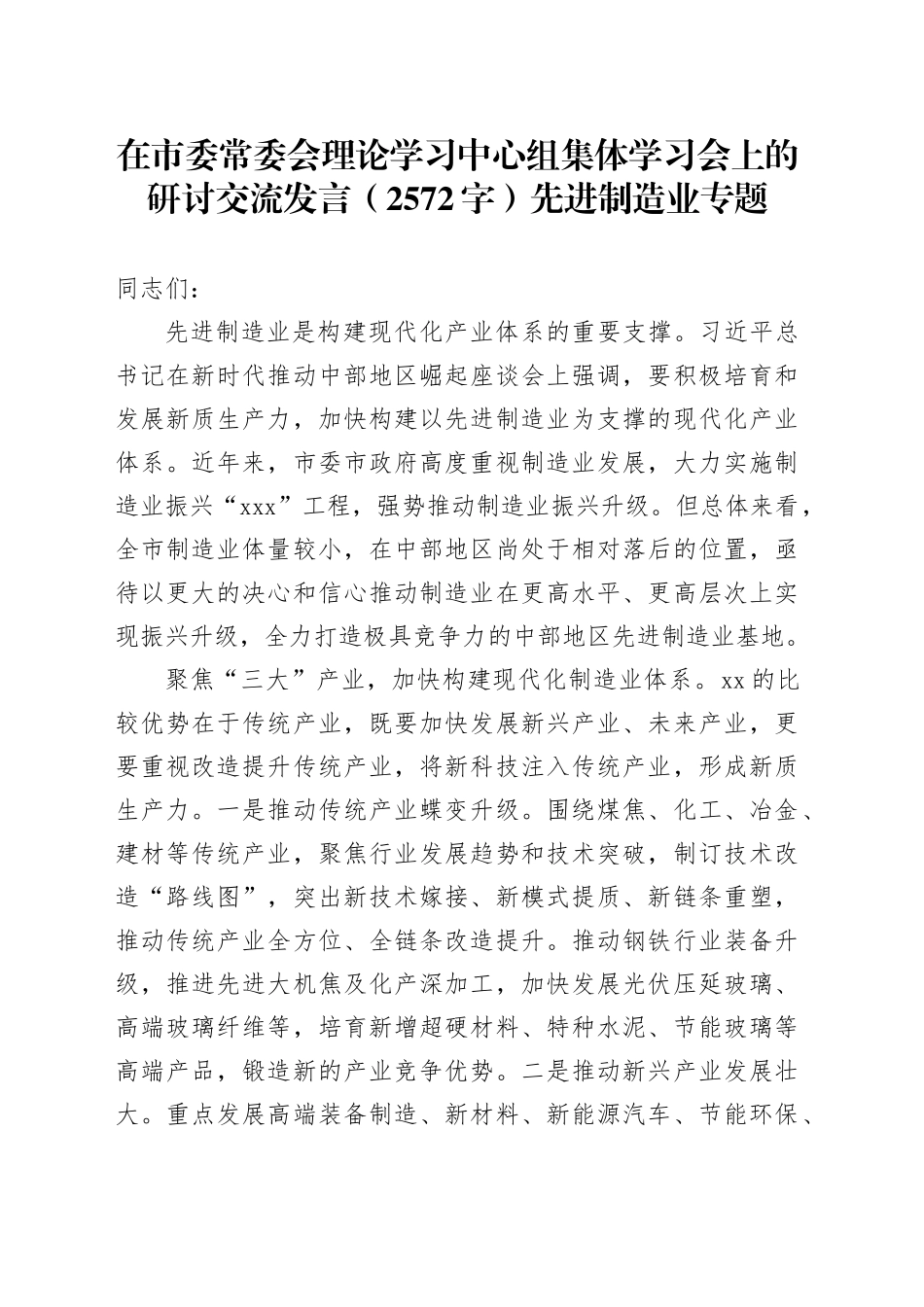 在市委常委会理论学习中心组集体学习会上的研讨交流发言（2572字）先进制造业专题_第1页