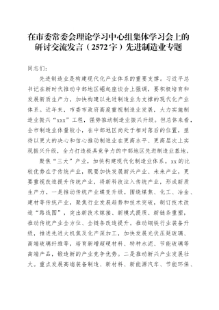 在市委常委会理论学习中心组集体学习会上的研讨交流发言（2572字）先进制造业专题
