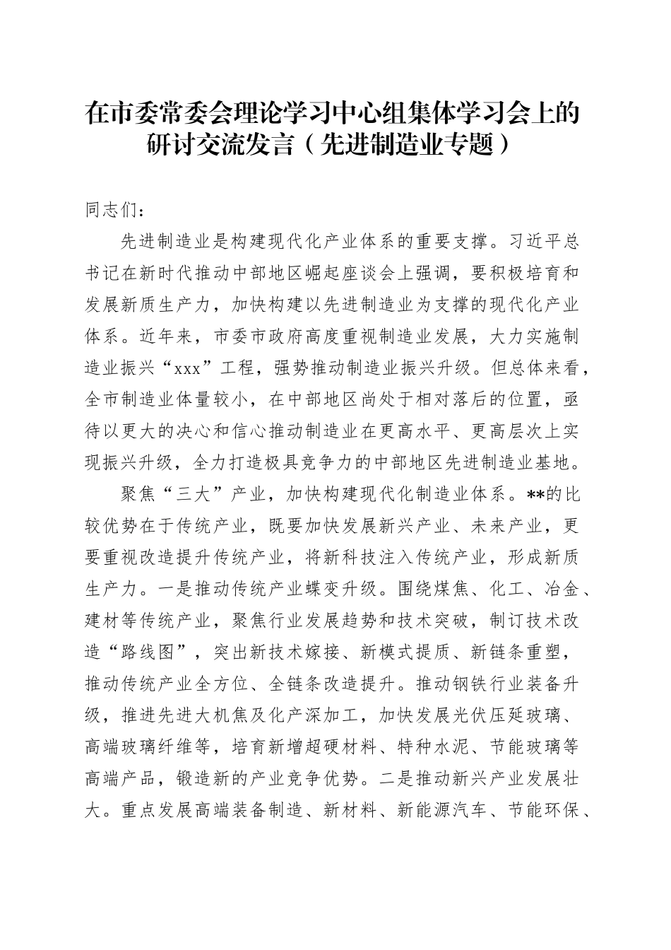 在市委常委会理论学习中心组集体学习会上的研讨交流发言（先进制造业专题）_第1页