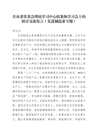 在市委常委会理论学习中心组集体学习会上的研讨交流发言（先进制造业专题）