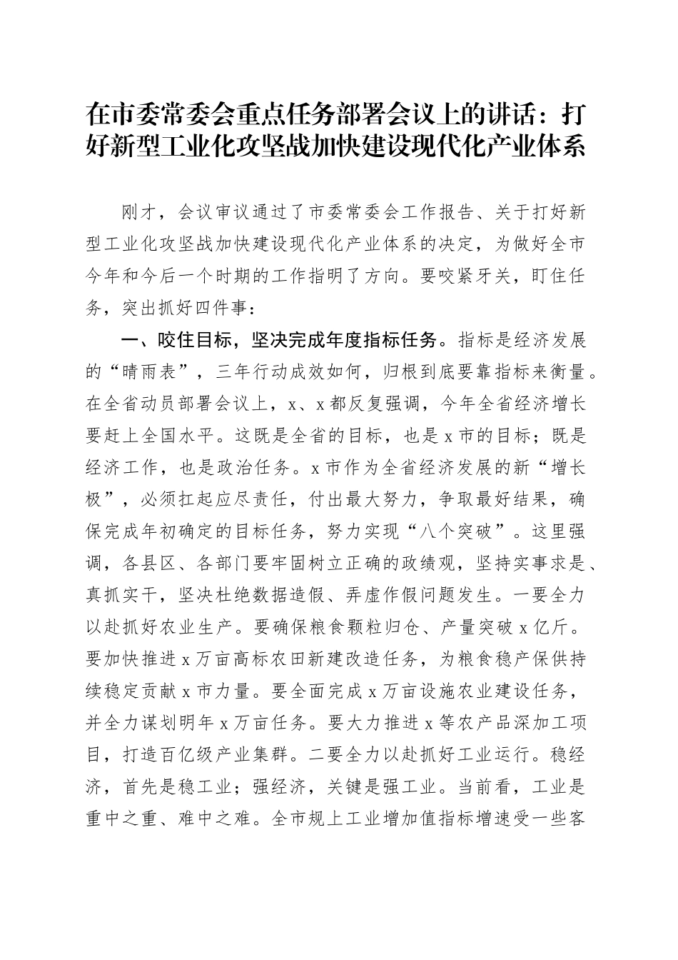 在市委常委会重点任务部署会议上的讲话：打好新型工业化攻坚战加快建设现代化产业体系_第1页